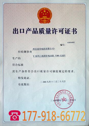 Y系列产品出口产品质量许可证书